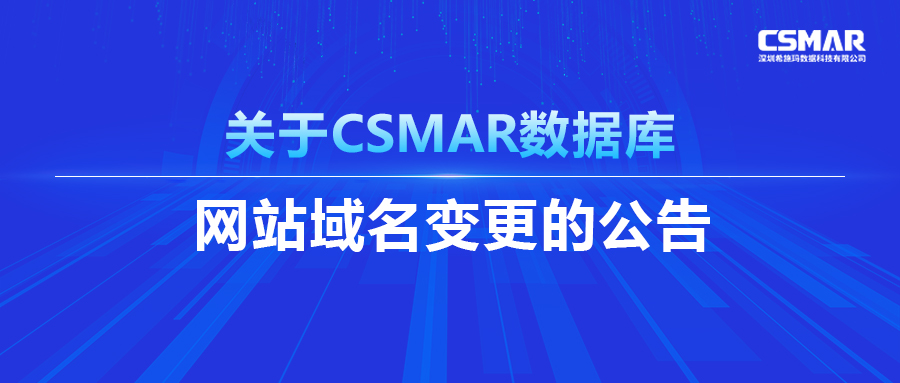  关于CSMAR数据库网站域名变更的公告