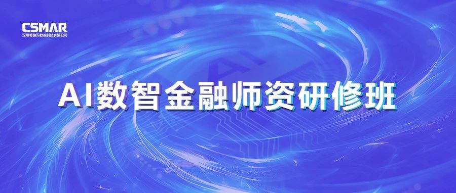  师资培训 | 2025年AI数智金融师资研修班圆满结束