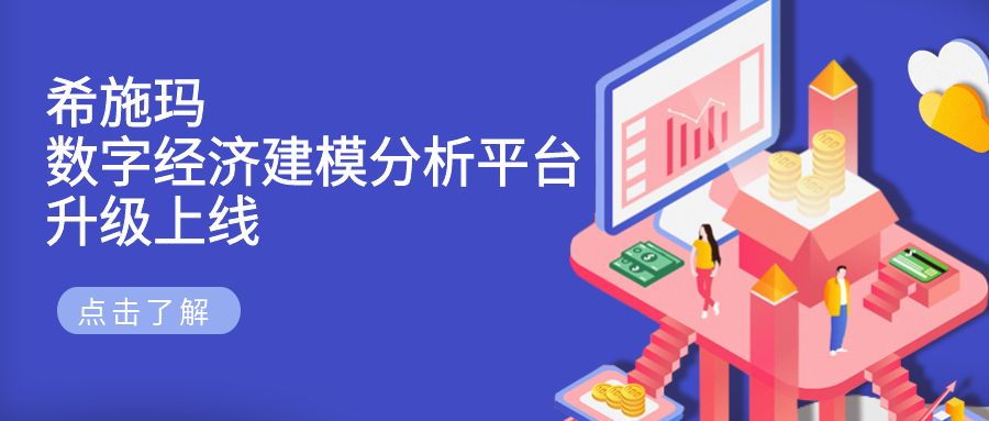 希施玛数字经济建模分析平台升级上线发布 希施玛数字经济建模分析平台升级上线发布