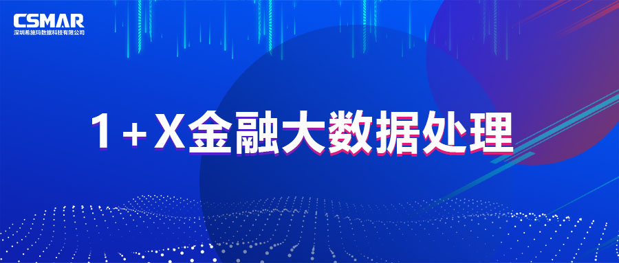 1+X证书 | 1+X金融大数据处理课程实施成果分享会暨中级大纲发布会 1+X证书 | 1+X金融大数据处理课程实施成果分享会暨中级大纲发布会