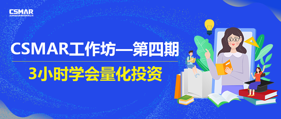 开课预告 | CSAMR工作坊第四期——3小时学会量化投资 开课预告 | CSAMR工作坊第四期——3小时学会量化投资