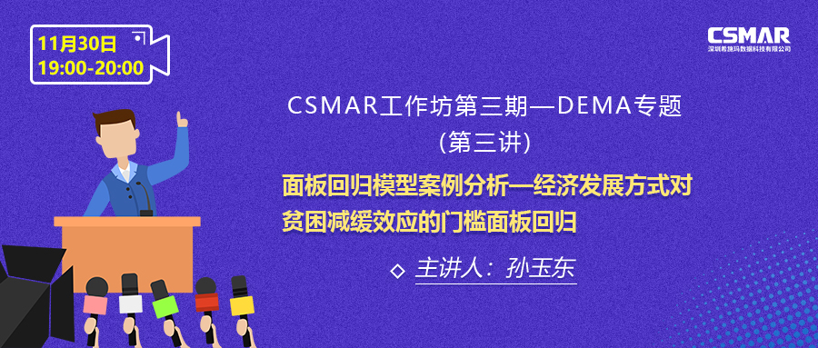 课程预告 | 一步到位!结合经典案例分析教你快速了解面板回归模型 课程预告 | 一步到位!结合经典案例分析教你快速了解面板回归模型