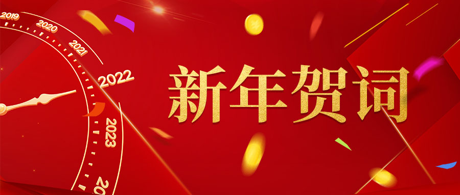  【新年贺词】承继辉煌辞旧岁，锐意进取谱新篇