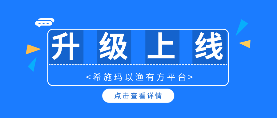 升级上线 | 希施玛以渔有方平台暨金融理财规划、保险综合教学系统升级上线啦! 升级上线 | 希施玛以渔有方平台暨金融理财规划、保险综合教学系统升级上线啦!