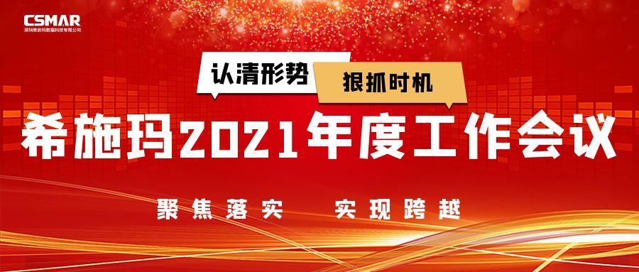  希施玛2021年度工作会议圆满召开