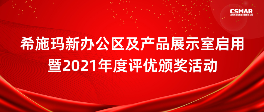  希施玛新办公区及产品展示室启用暨2021年度评优颁奖活动圆满成功