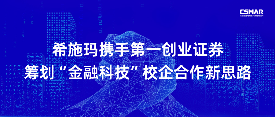  希施玛携手第一创业证券筹划“金融科技”校企合作新思路