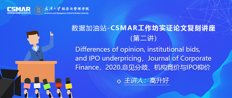 【讲座回顾】CSMAR工作坊论文实证复刻讲座--意见分歧、机构竞价与IPO抑价 【讲座回顾】CSMAR工作坊论文实证复刻讲座--意见分歧、机构竞价与IPO抑价