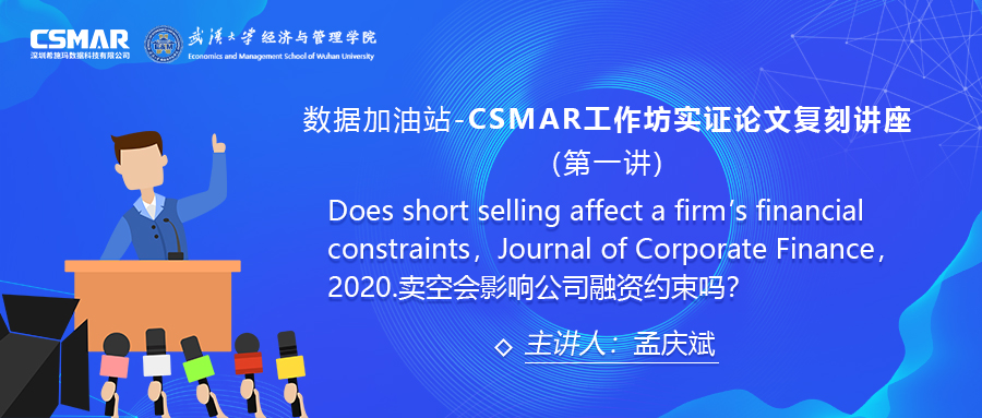 【讲座回顾】CSMAR工作坊论文实证复刻讲座--卖空会影响公司融资约束吗? 【讲座回顾】CSMAR工作坊论文实证复刻讲座--卖空会影响公司融资约束吗?