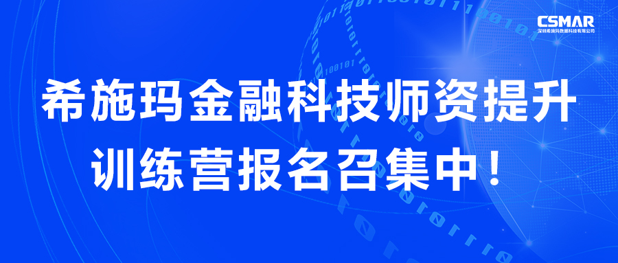  希施玛金融科技师资提升训练营报名召集中！