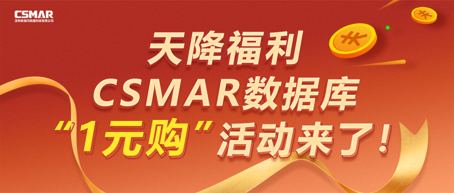 【天降福利】CSMAR数据库“1元购”活动来了！