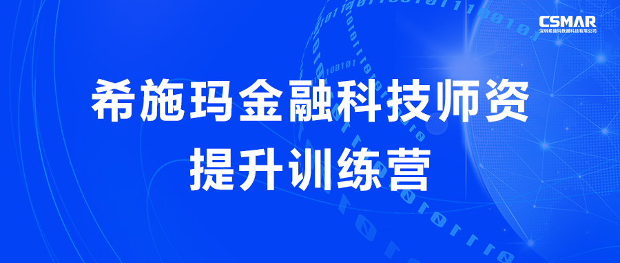  希施玛金融科技师资提升训练营（线上）圆满结束
