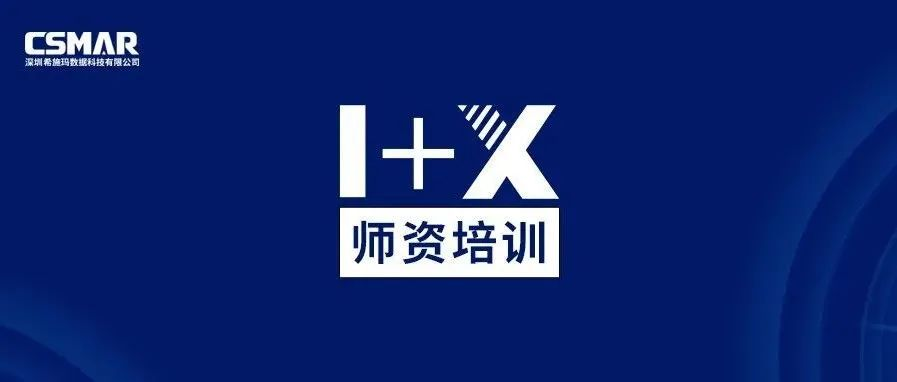  1+X金融大数据处理师资培训（成都站）圆满完成！