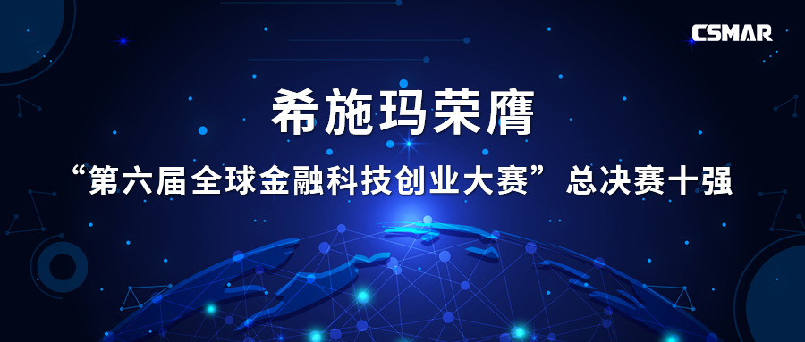  希施玛荣膺“第六届全球金融科技创业大赛”总决赛十强