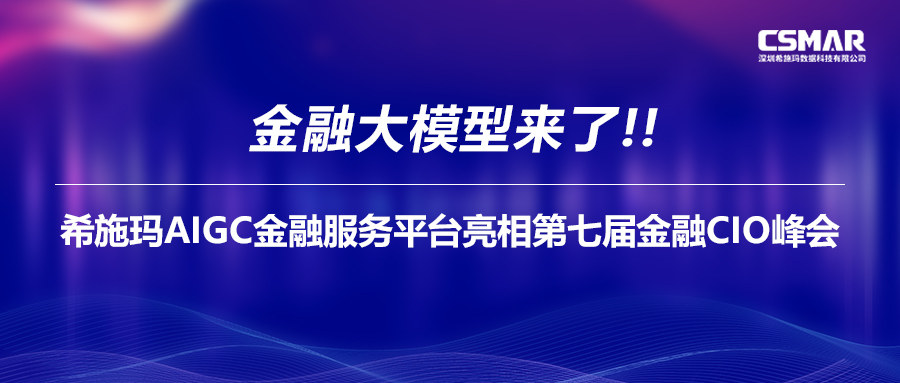 金融大模型来了！希施玛AIGC金融服务平台亮相第七届金融CIO峰会