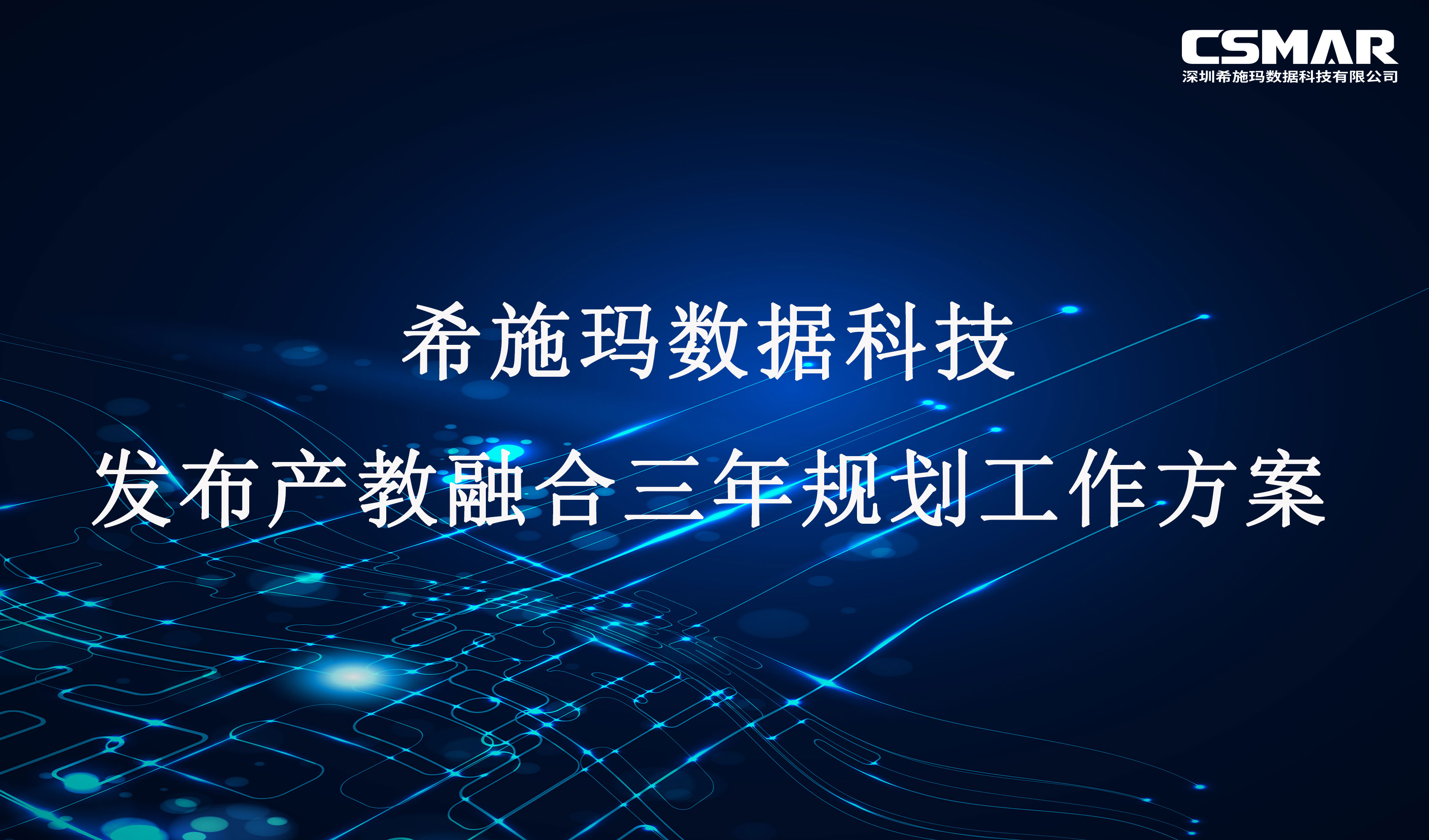 希施玛数科发布产教融合三年规划工作方案 （2023-2025年）