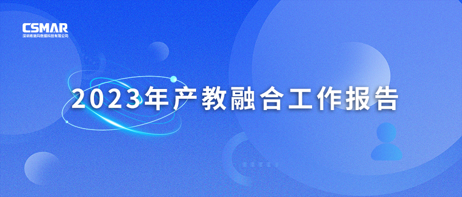  深圳希施玛数据科技有限公司 2023年产教融合工作报告