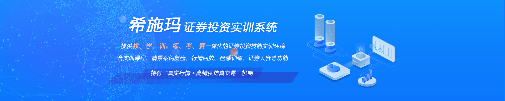 希施玛证券投资实训系统