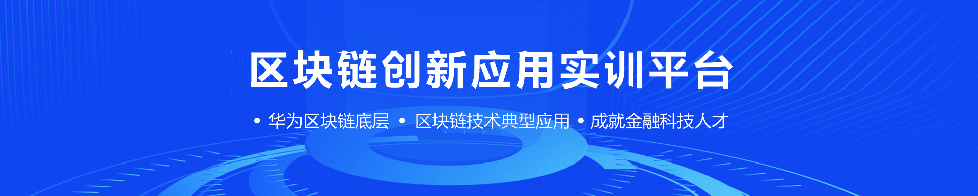 区块链创新应用实训平台