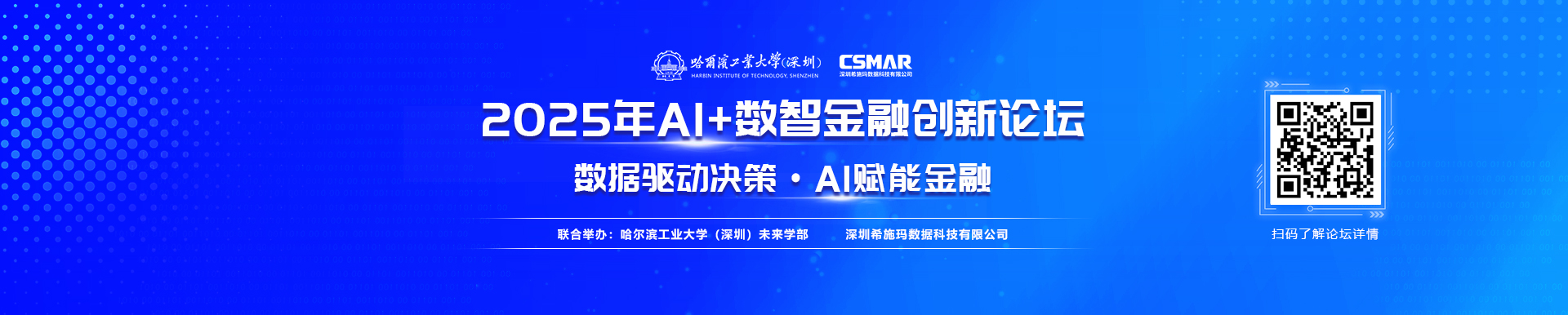 2025年AI+数智金融创新论坛